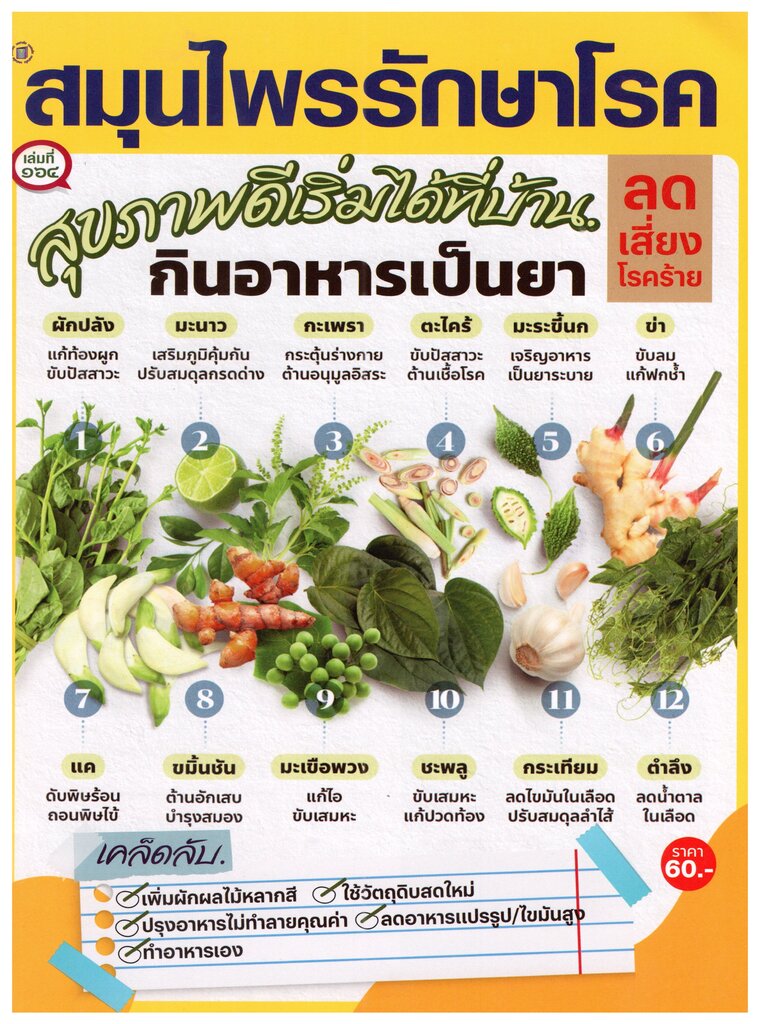 สมุนไพรรักษาโรค 